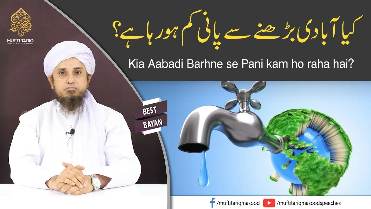 Kia Aabadi Barhne se Pani kam ho raha hai | Mufti Tariq Masood